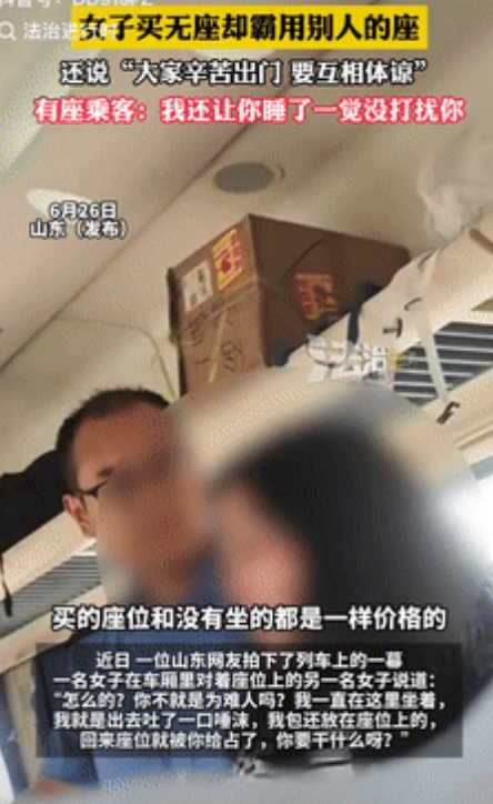 “丢人丢到火车上！”山东，一女子买的无座车票，却理直气壮直接霸占了别人的座位，有
