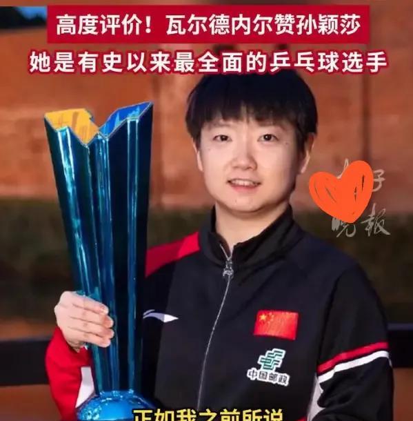 瑞典名将卡尔德内尔
在这次瑞典大满贯赛后
更新社交媒体
高度评价中国的孙颖莎
认