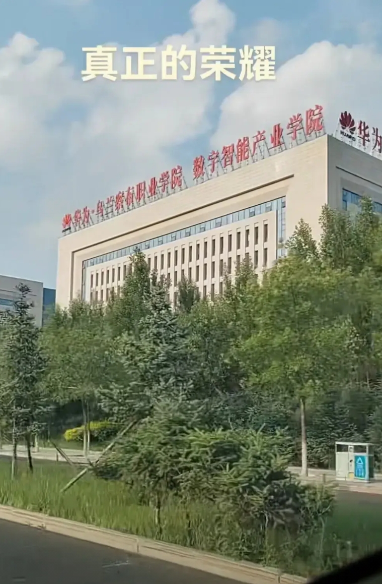 这才是真正的荣耀，华为的才是职业学院的标杆

华为乌兰察布职业学院，走在旁边就算