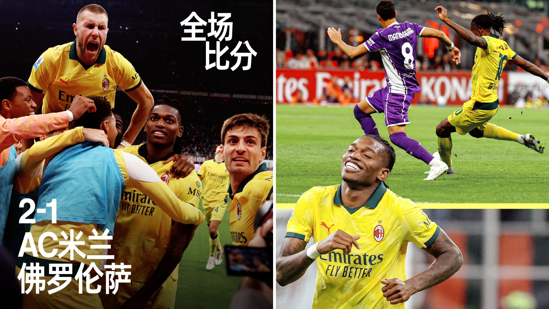 意甲：AC米兰主场2-1逆转佛罗伦萨，5胜1平积16分登顶。
戈森斯打破僵局，莱