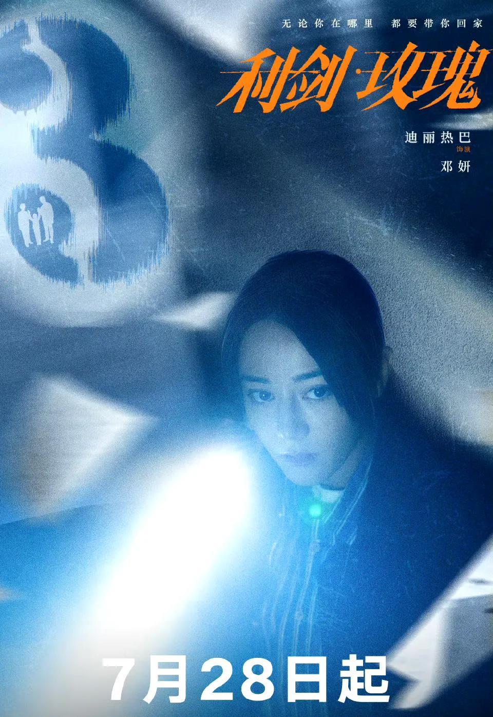 谁懂！迪丽热巴新剧《利剑玫瑰》定档7月28日，倒计时3天直接杀疯！这次她演“打拐