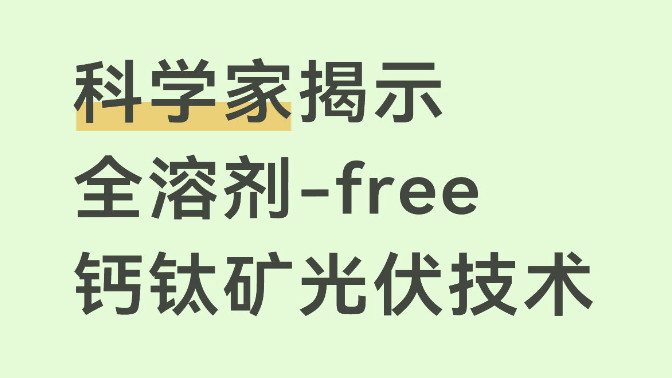 科学家揭示全溶剂-free钙钛矿光伏技术