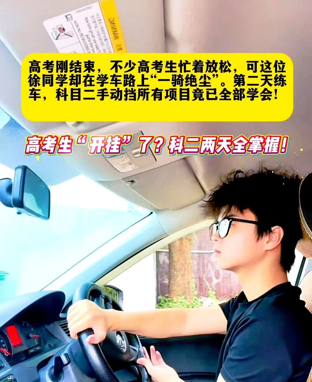 高考刚结束，不少高考生忙着放松，可这位徐同学却在学车路上
