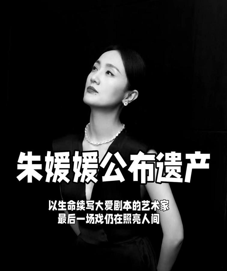 她走了，却把光留在了人间！5月17日，51岁的演员朱媛媛抗癌五年离世，遗产分配曝