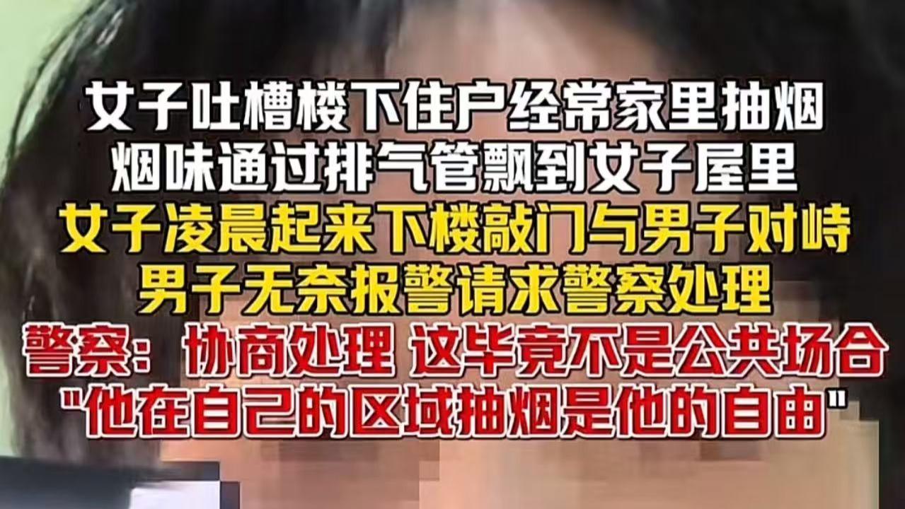 四川，男子在自家抽烟，楼上女邻居来敲门，让男子不要抽了说烟味通过排气管飘到她家。自己在家抽烟还能管的