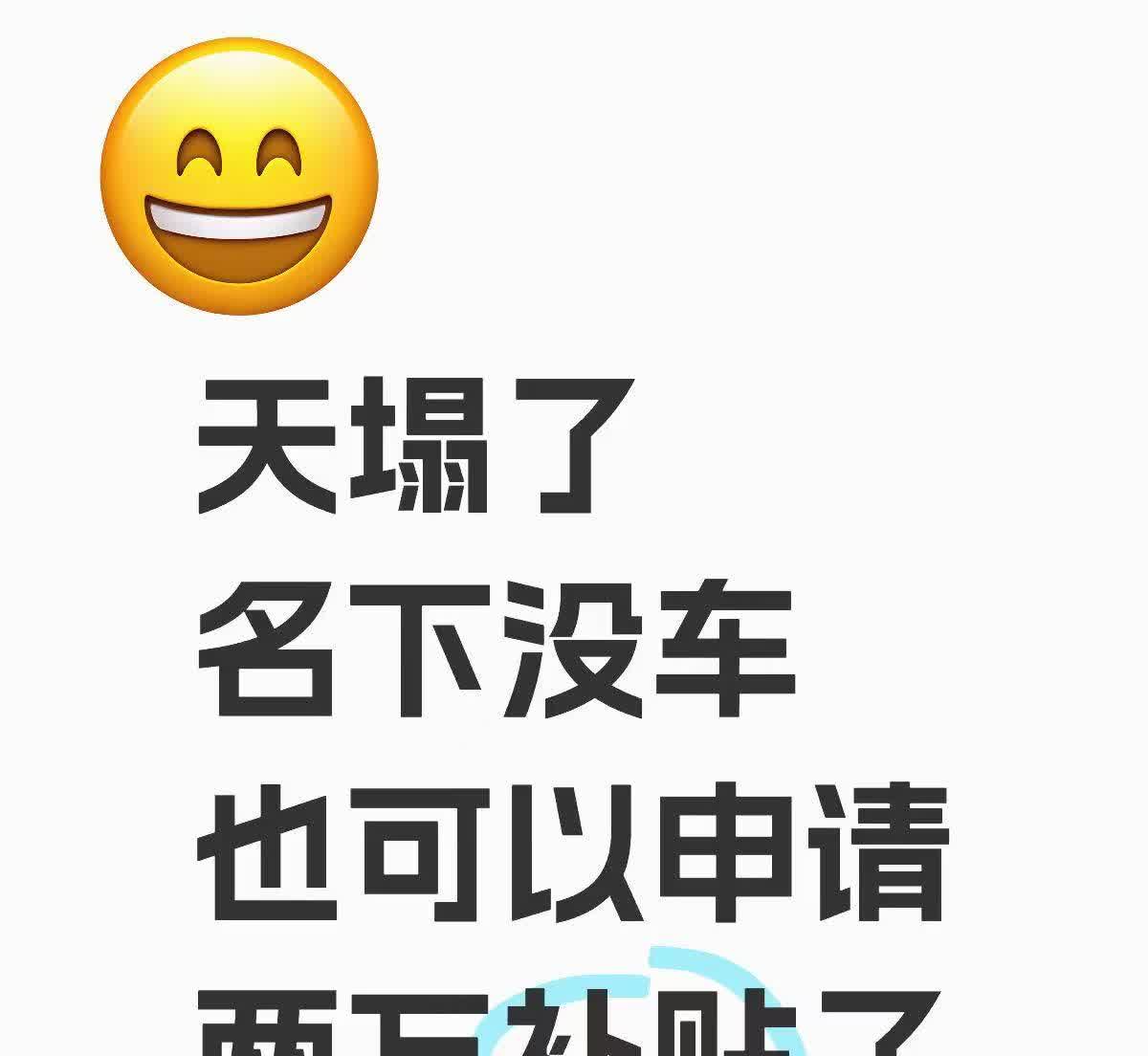 车补新政3月等等党胜利已经到来
1.正在观望还没买车，或者己经下定了，还没提车