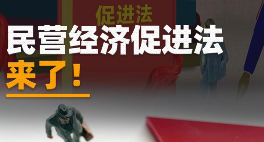 中央明察秋毫。当主持人在解读《民营经济促进法》时，都会例举如下两个问题：
1.民