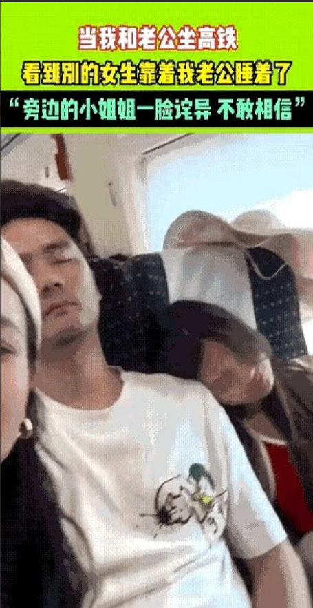 女子和丈夫坐高铁，丈夫靠着椅背睡着了，旁边一女生也昏昏欲睡，最后靠在女子丈夫肩膀