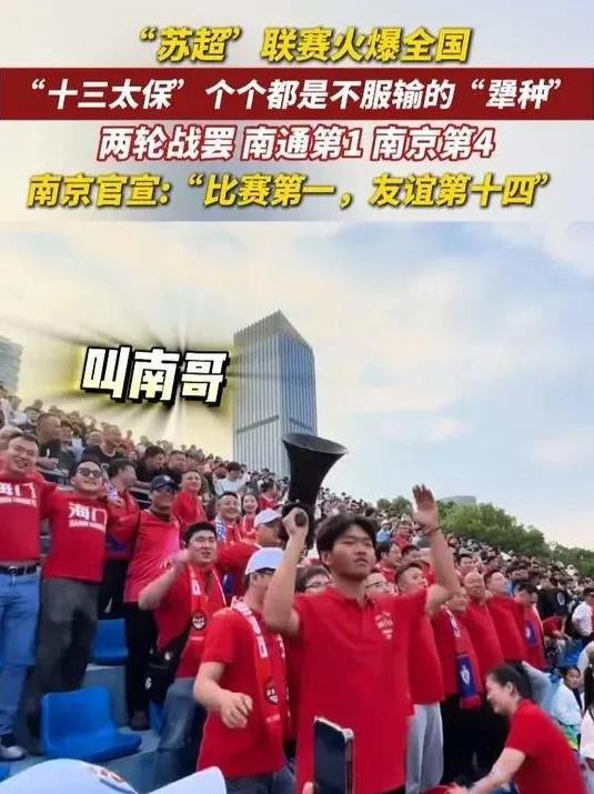 苏超南通队暂时领先，南通人有点狂了啊！
昨天晚上，同学聚餐，南通同学竟然让南京的