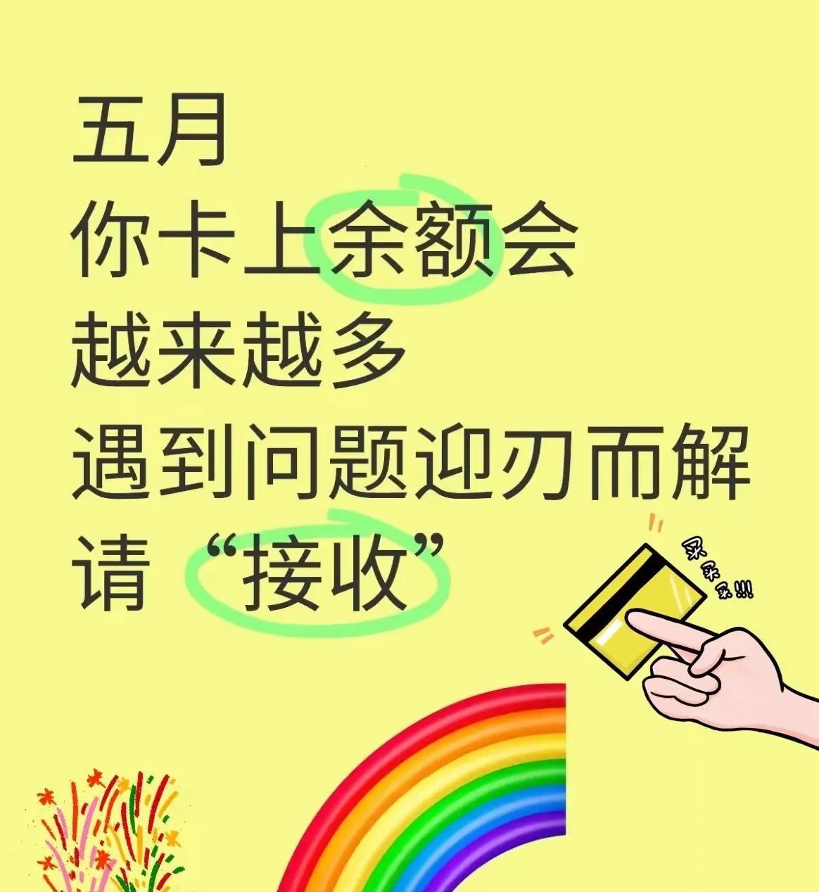 5月是你财运最为旺盛的一个月。
五月要腾飞起来啦！
卡里的余额会迅猛增长，
所有
