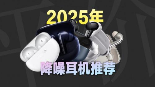 降噪耳机哪个品牌音质好？盘点2025年十大公认最强降噪耳机！