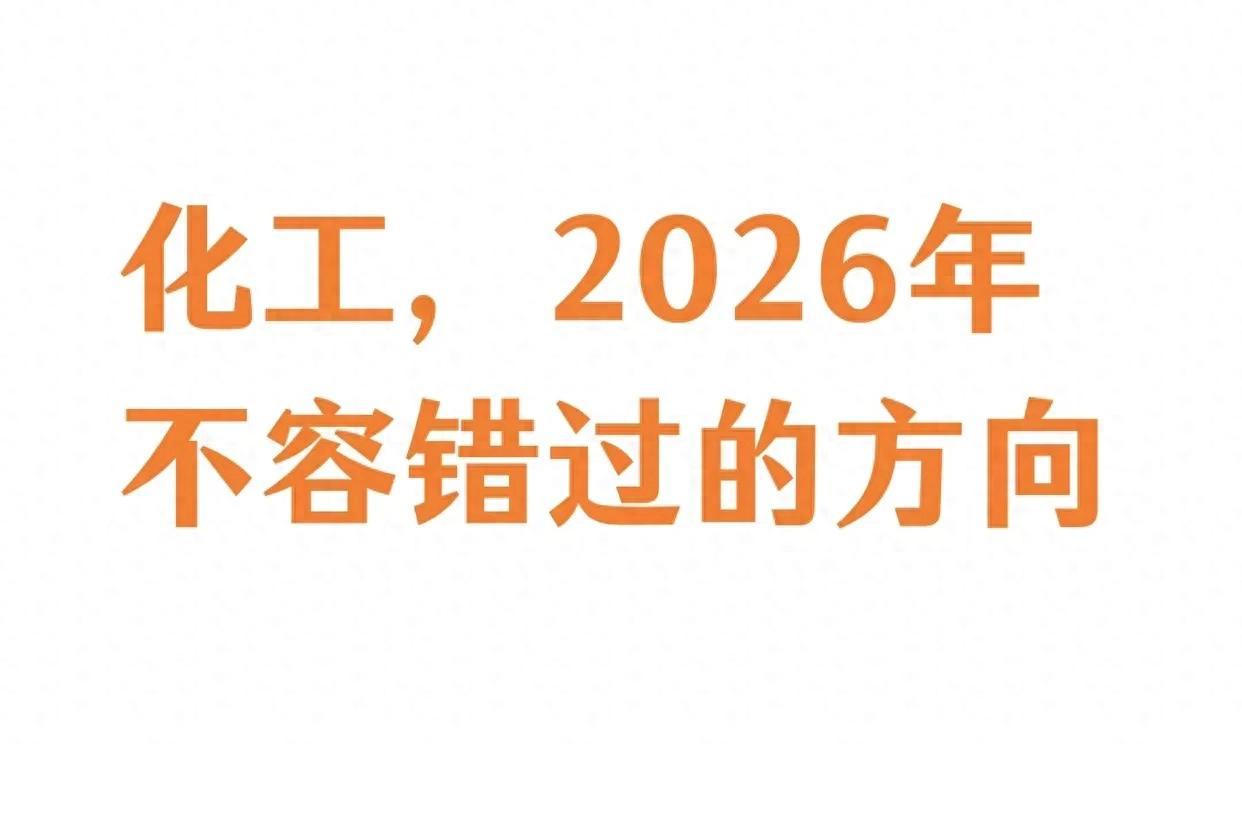 2026年化工或接棒有色？别等涨疯了才介入
