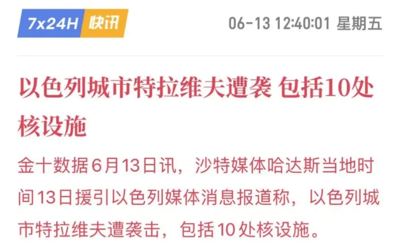 以色列轰炸伊朗之后，中午时分，伊朗的反击会议总算是开完了，反击正式开始了！
以色