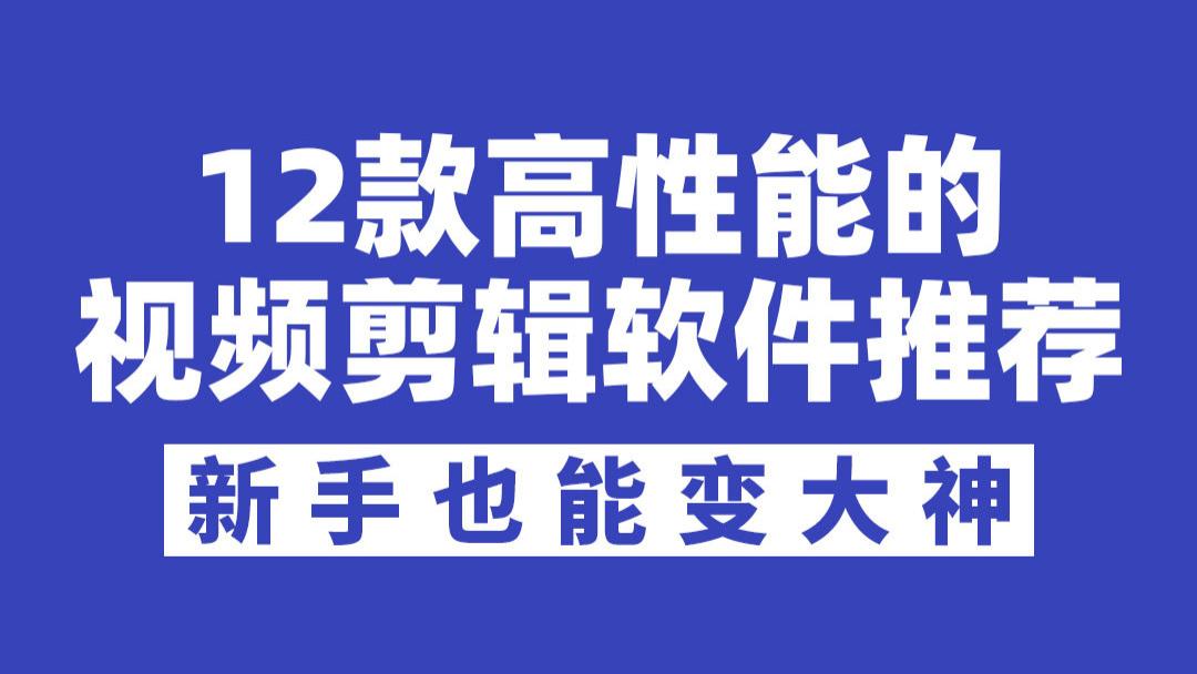 12款高性能的视频剪辑软件推荐，新手也能变大神
