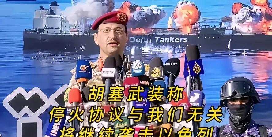 伊以停火了，但胡塞武装却并不同意，他宣布要继续袭击以色列。
这就令川普很尴尬，以