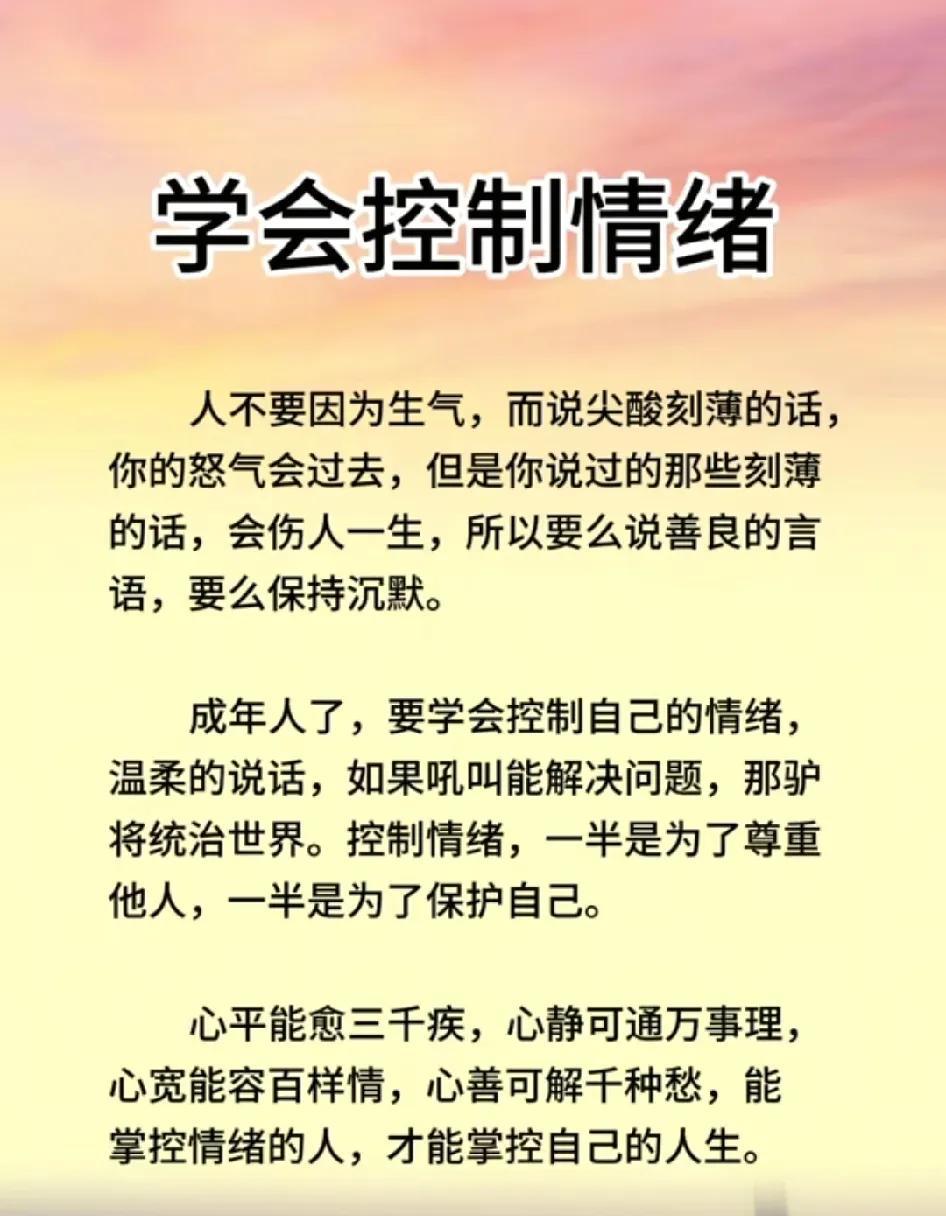 能控制好自己情绪的人,比能拿下一座城池的将军更伟大.——拿破仑
学会控制情绪，生