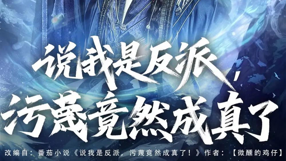 热门短剧《说我是反派，污蔑竟然成真了》短剧：85 集玄幻逆袭，看秦洛如何逆天改命