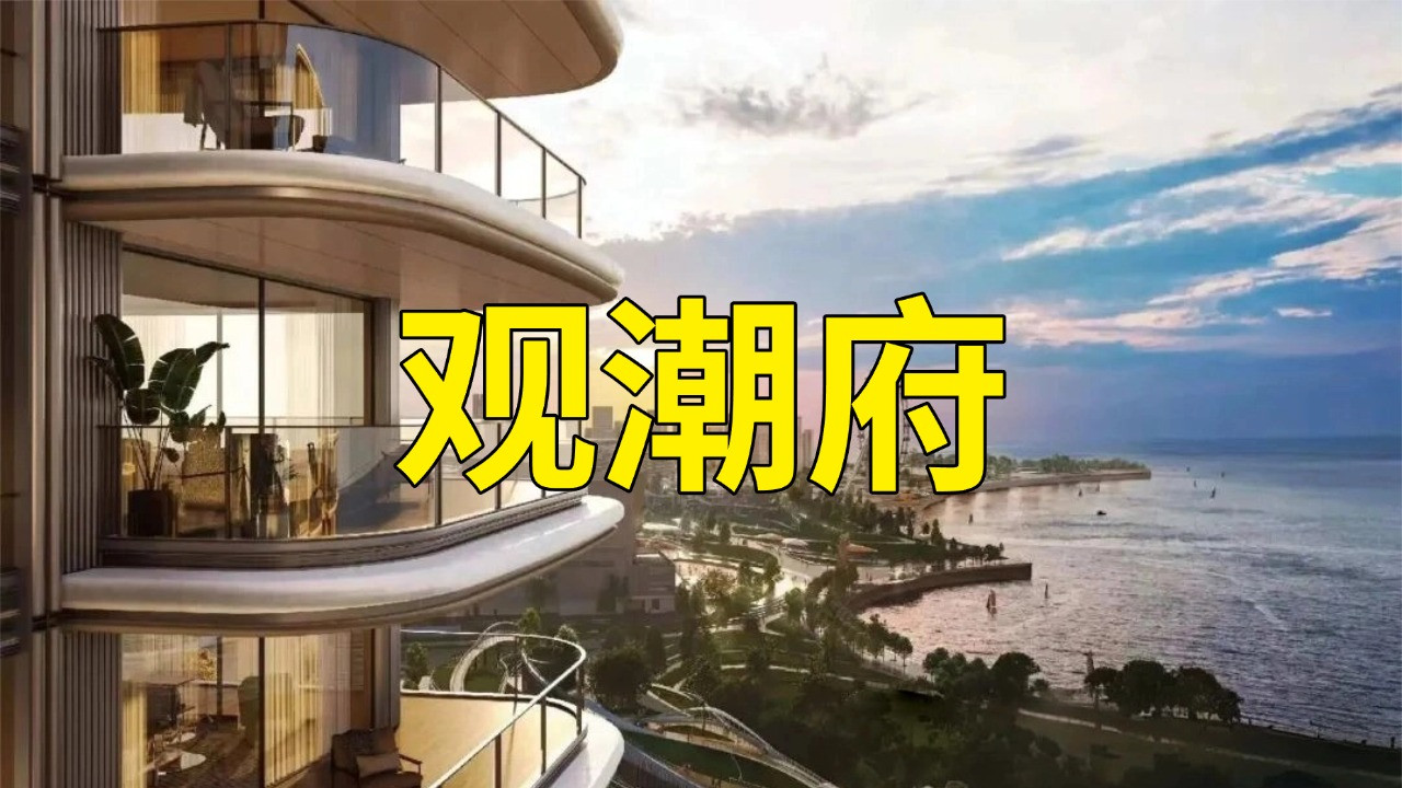 深度楼盘评测： 宝中新顶豪「观潮府」值不值得买