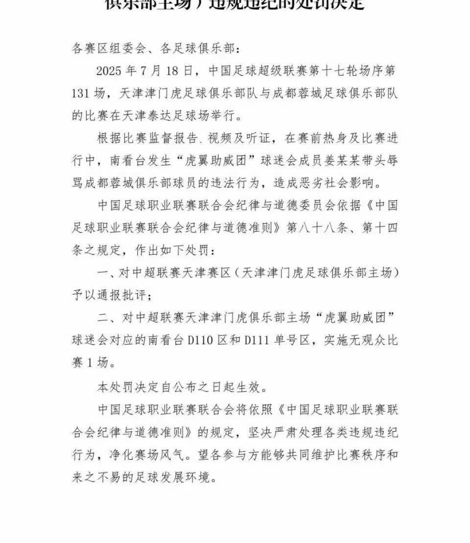 中足联的罚单有点耐人寻味
       日前，中足联对天津赛区的天津津门虎和成