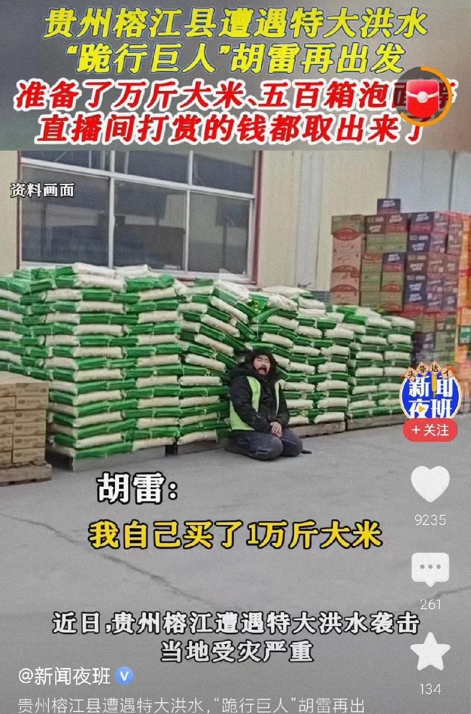 “跪行巨人”胡雷再出发，调集物资驰援榕江
贵州榕江遭遇特大洪灾，牵动全国人民的心