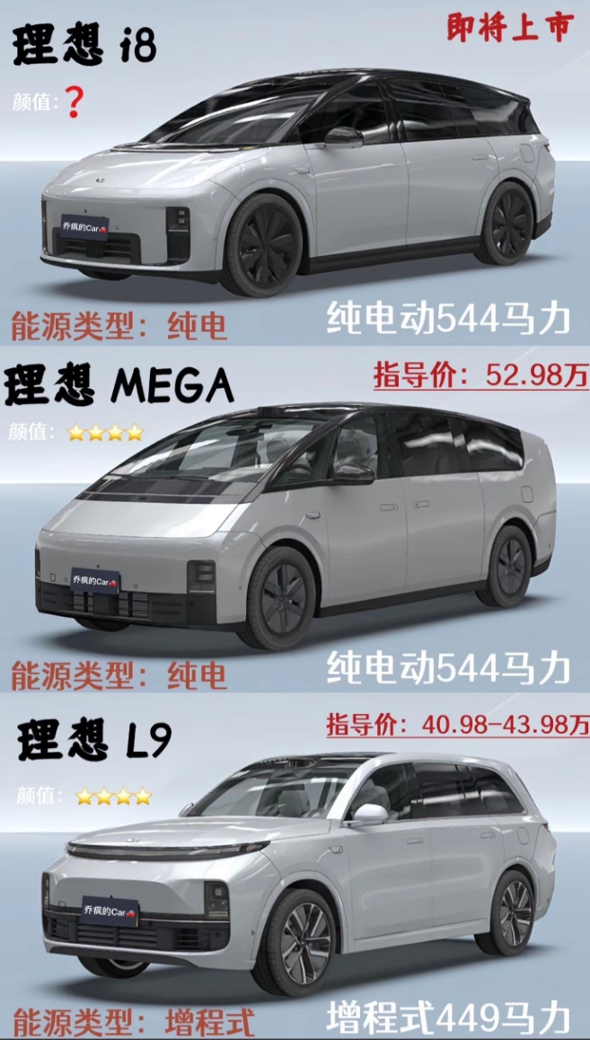 理想i8数据曝光，即将上市！理想i8对比MEGA、L9到底跟谁比较像呢？三台车定