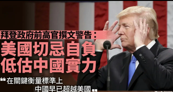 拜登政府前高官撰文：美国或正陷入又一次对华“误判”的循环——从原先的“忌惮与恐慌