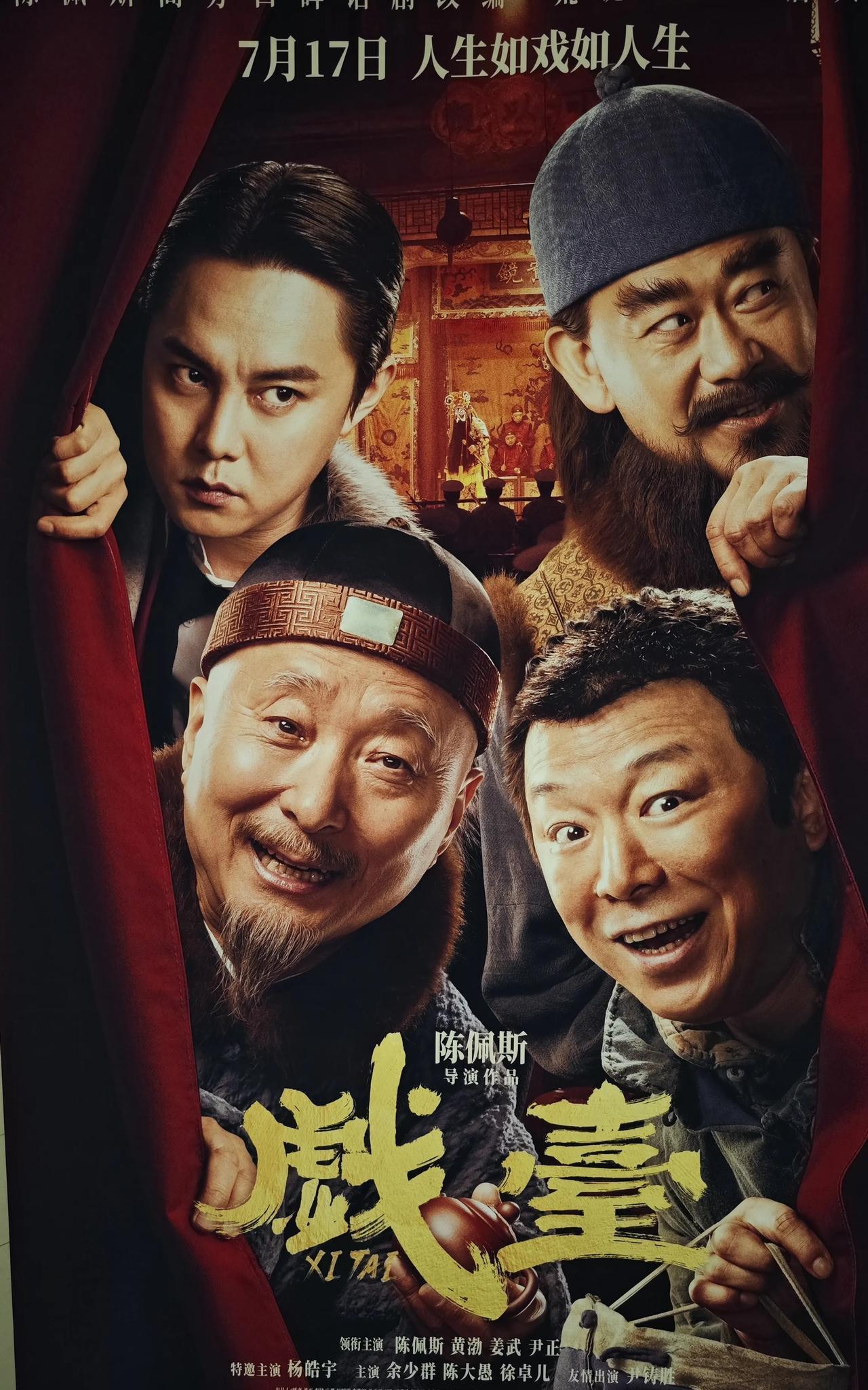 戏台风云四起，笑看人生百态！
赶场看了电影《戏台》，必须给陈佩斯老爷子点赞，推荐