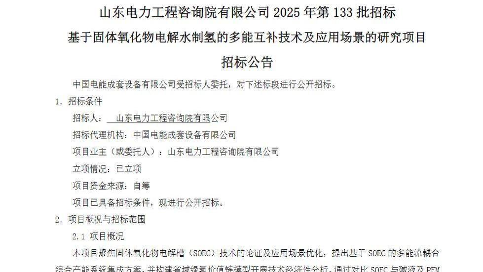 行业风向标｜国家电投启动固体氧化物电解制氢（SOEC）项目招标