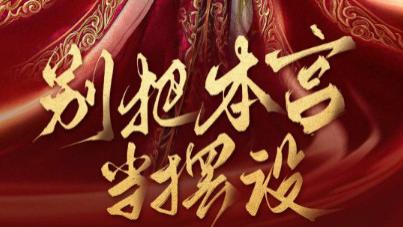 短剧《别把本宫当摆设》娇花照水，弱柳扶风，本宫美貌之下暗藏锋芒