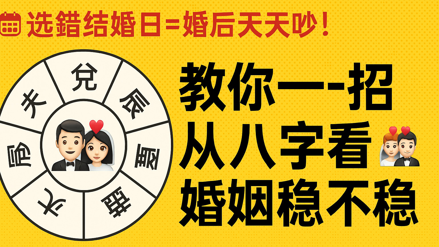📅选错结婚日=婚后天天吵！教你一招从八字看婚姻稳不稳💥