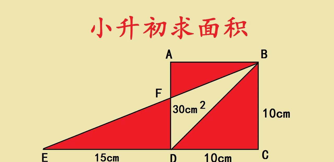 小升初求面积，有正方形ABCD，边长10cm，DE长15cm，△BDF面积30c