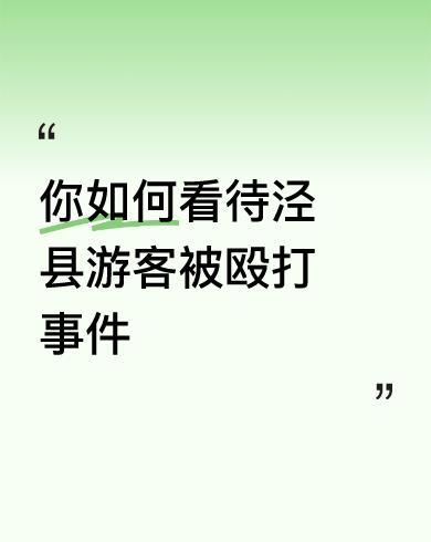 网友发帖说，他有一个感觉，人们五年之内不会到安徽泾县去旅游。
觉得有点夸张，江苏