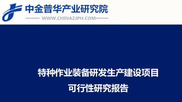 特种作业装备研发生产建设项目可行性研究报告