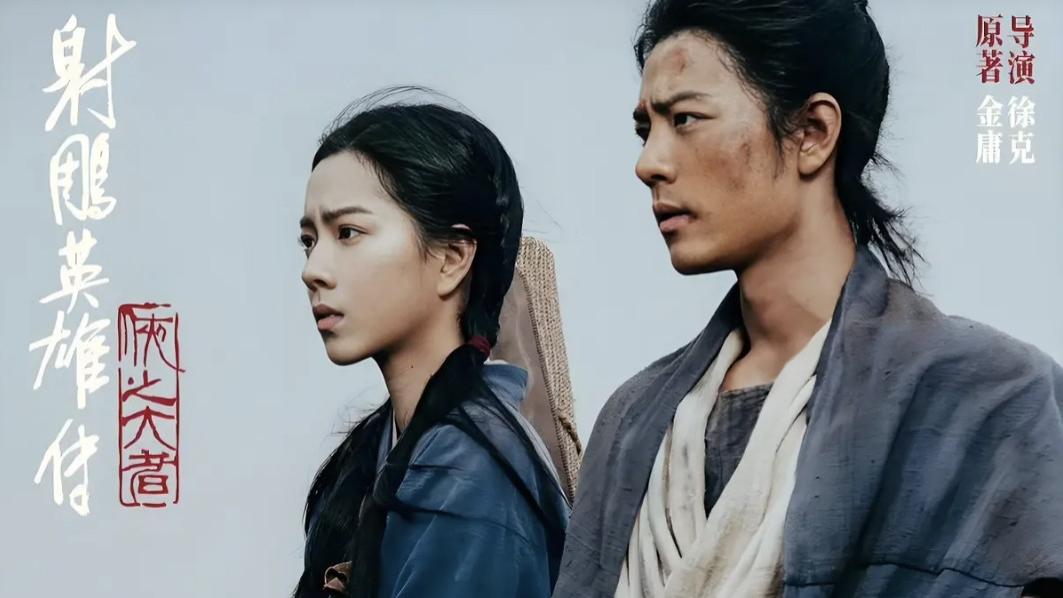 《射雕英雄传：侠之大者》电影免费观看国语完整版 《射雕英雄传：侠之大者》高清1080P，迅雷网盘下载