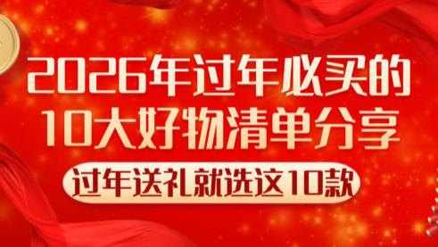 新年买些什么过年好？2026年过年必买的10大好物清单分享！过年送礼就选这10款，不懂的建议收藏~