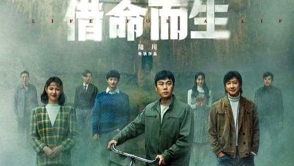 电视剧《借命而生》