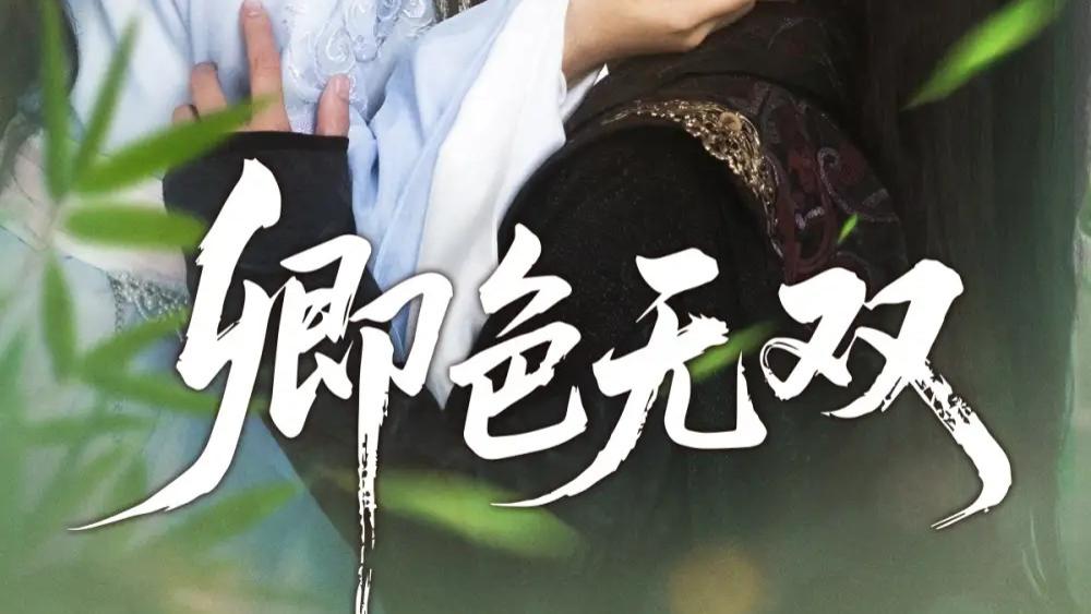 热播短剧《卿色无双》短剧：钟正与阿尚的深情绝恋