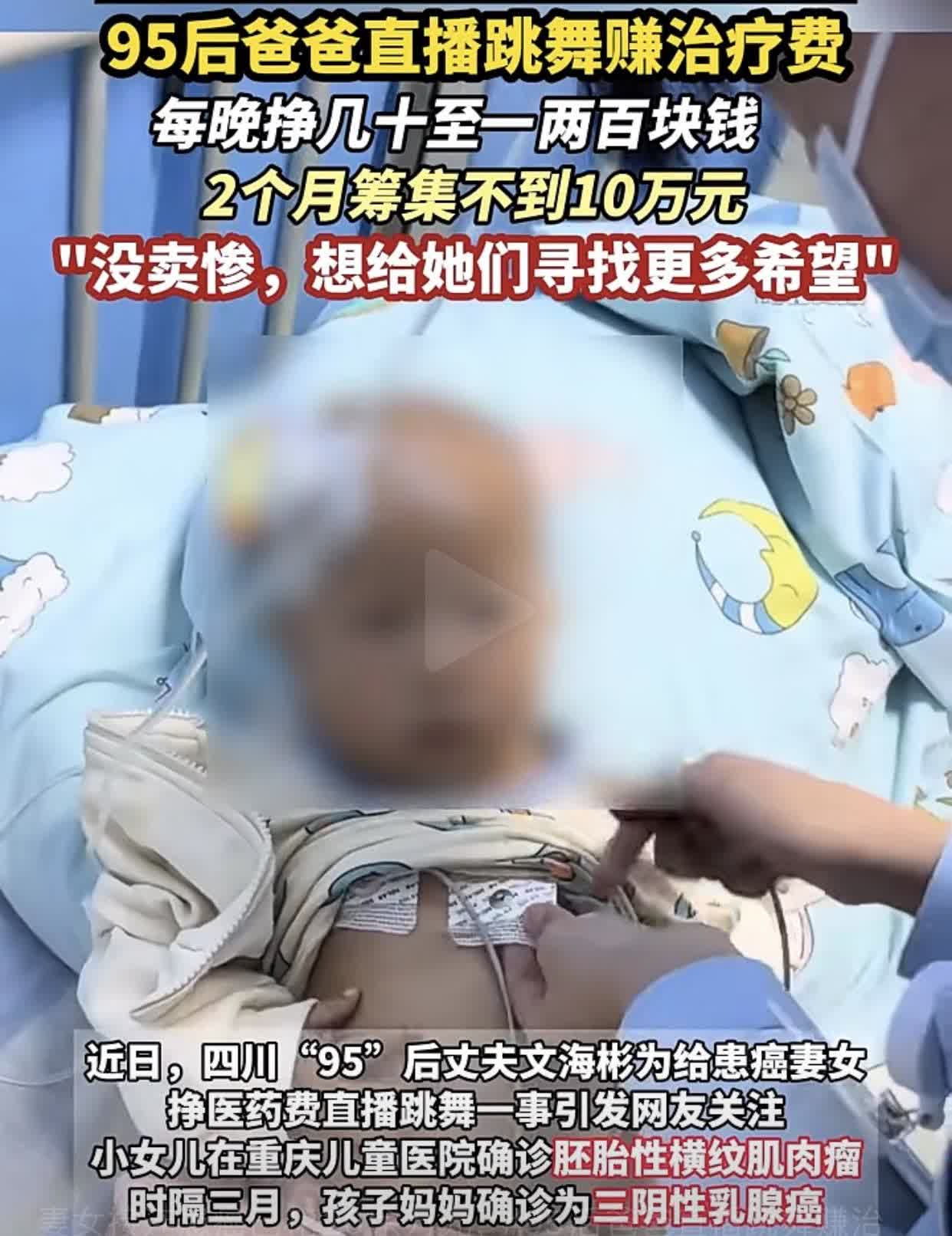 男子直播跳舞给妻儿治癌一天才挣几十块，这时候榜一大哥怎么不见打赏了？四川29岁男