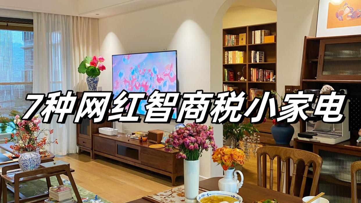 不是胡咧咧！这7种网红小家电，求大家别买了，一买一个不吱声