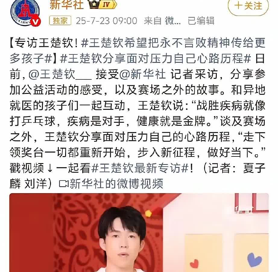 王楚钦说以后如果脱离赛场，只喜欢做一个普通人。
今天上午9:00新华社专访王楚