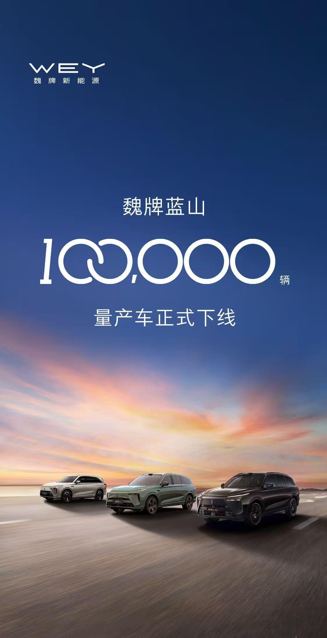 【定位大六座SUV，魏牌蓝山第100000台下线】近日，魏牌蓝山第十万辆量产车正