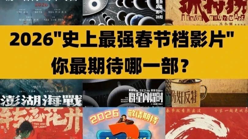 2026年春节假期电影推荐