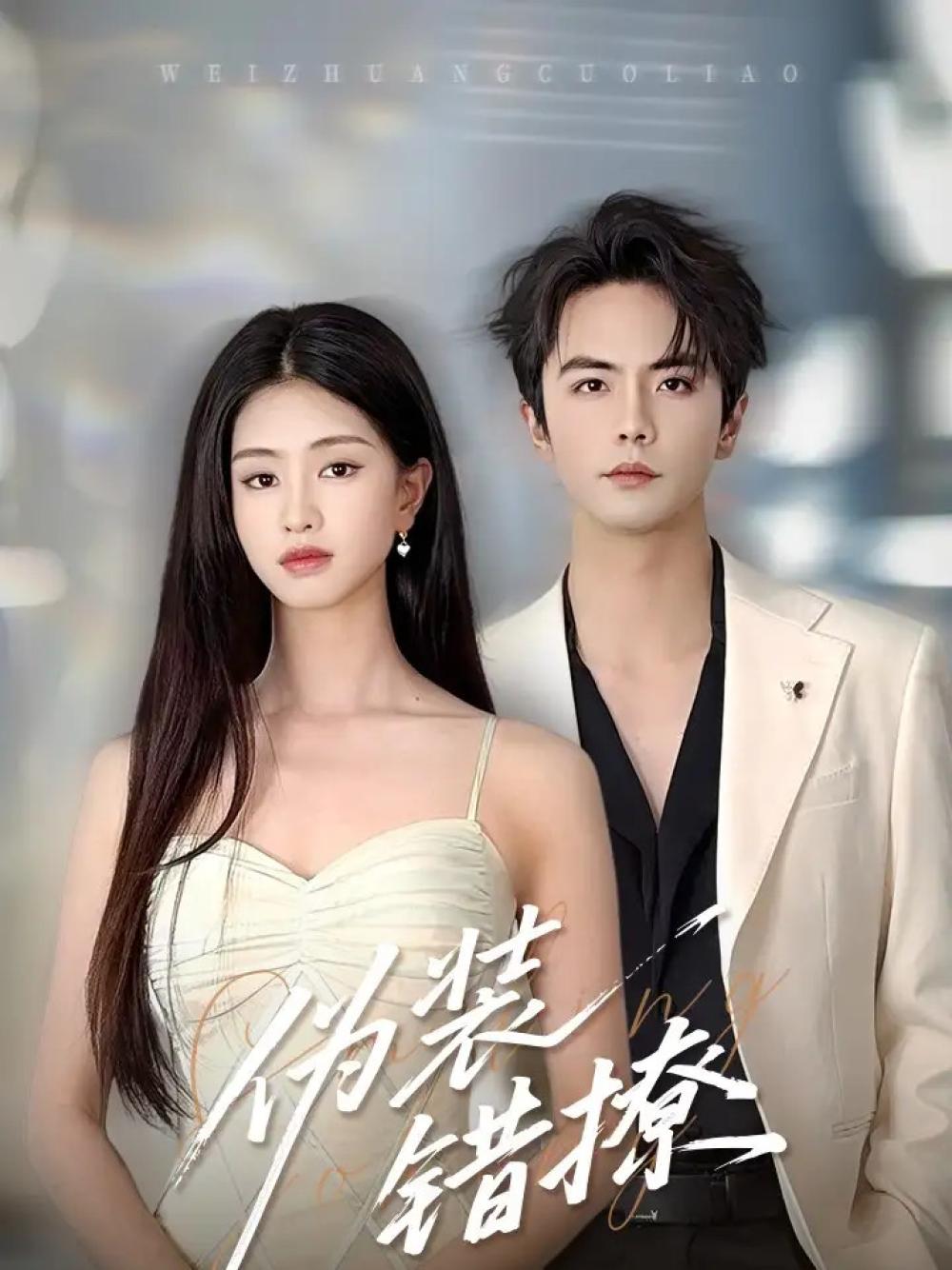 必看短剧《伪装错撩》伪装错撩情感迷局真相难辨