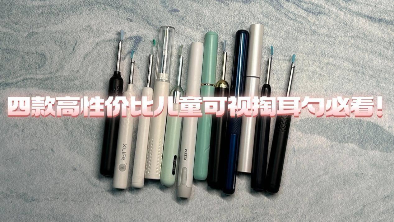 儿童可视掏耳勺选购指南，四款高性价比儿童可视掏耳勺必看！