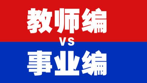 女生到底该选事业编还是小学老师？