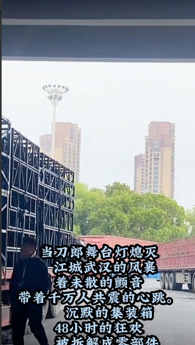 刀郎音响设备撤离武汉，连夜拆往南昌。
当刀郎舞台灯熄灭，带着未散的颤音，带着千万