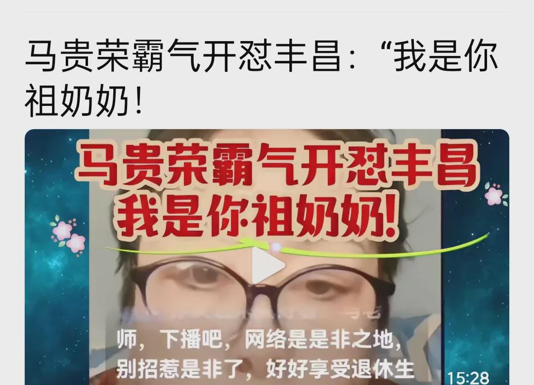     相声圈又爆大瓜！马桂荣和丰昌直接撕破脸了！最近相声界真是热闹得跟菜市场似