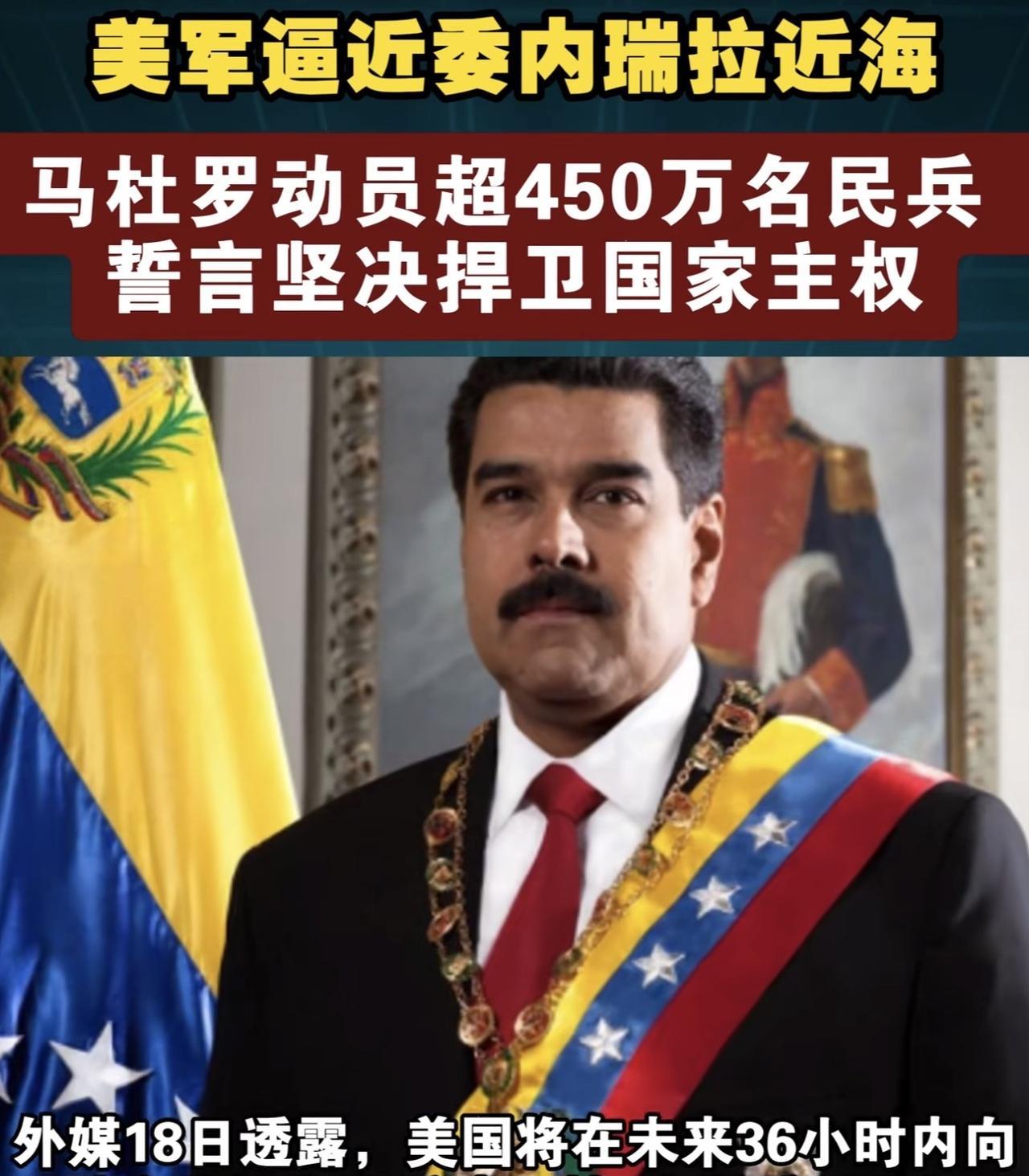涨了？涨了！马杜罗身价飙升了！
美国方面太有钱了，直接出价5000万美刀，只为逮