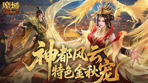 网龙《魔域口袋版》年度版本“神都风云”定档9月29日