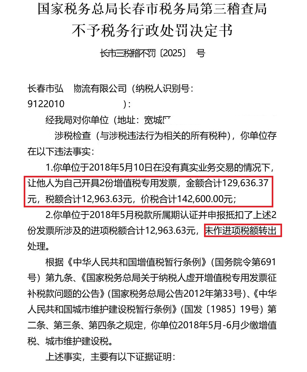 长春某物流公司让他人为自己虚开增值税专用发票并申报抵扣，因税收违法行为五年内未被